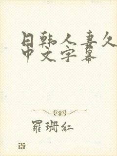 日韩人妻久久久中文字幕