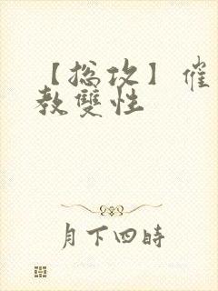 【总攻】催眠调教双性