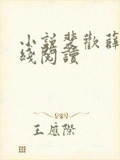 小说裴欢薛洲在线阅读