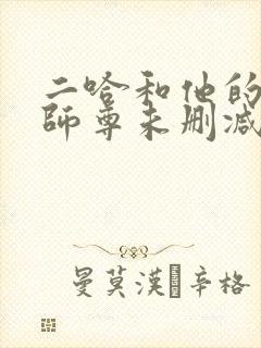 二哈和他的白猫师尊未删减免费封面