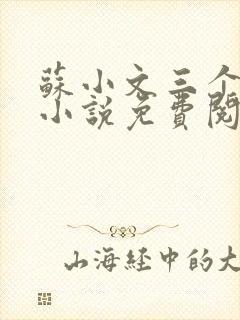 苏小文三个室友小说免费阅读封面