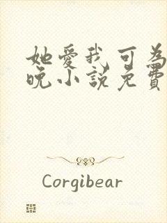 她爱我可为时已晚小说免费阅读