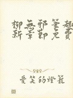 柳无邪笔趣阁最新章节免费阅读