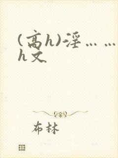 (高h)淫……h文