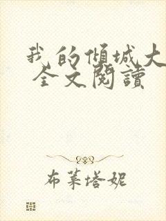 我的倾城大小姐 全文阅读