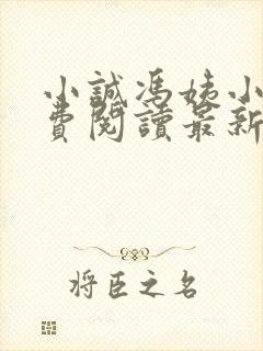 小诚冯姨小说免费阅读最新章节