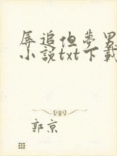 辱追但梦男原著小说txt下载