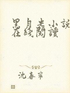 黑月光小说免费在线阅读