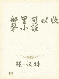 哪里可以收听有声小说