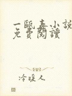 一瓯春小说全文免费阅读