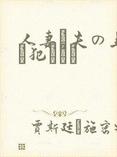 人妻と夫の上司に犯された