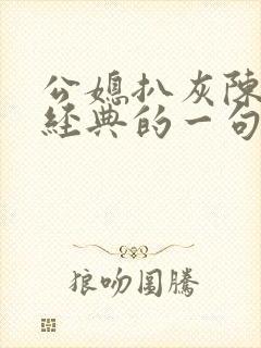 公媳扒灰陈红最经典的一句