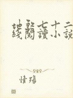 地煞七十二变在线阅读小说