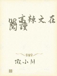 np高辣文在线阅读