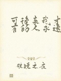 可后来我才明白有的人永远也回不来是什么歌