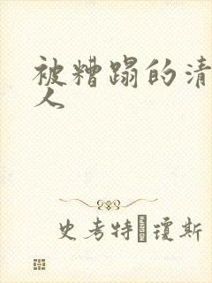 被糟蹋的清冷美人