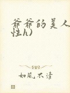 爷爷的美人(双性h)