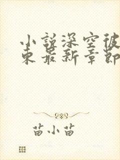 小说深空彼岸辰东最新章节