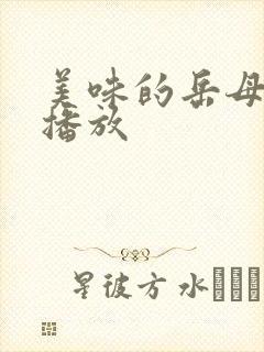 美味的岳母在线播放封面