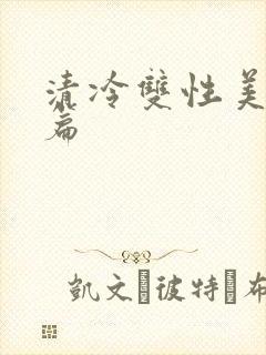 清冷双性美人短篇封面