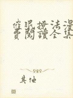 催眠撩法漫画免费阅读全集