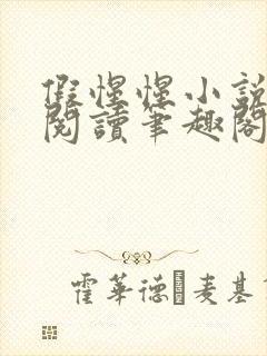 假惺惺小说免费阅读笔趣阁无罪国度