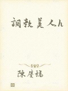 调教美人h