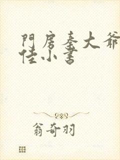 门房秦大爷叶思佳小书