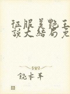 征服美艳王燕小说大结局免费阅读