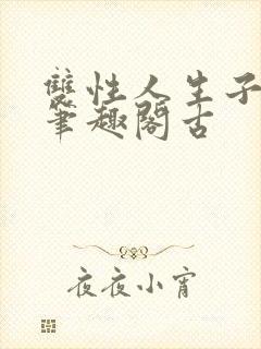 双性人生子小说笔趣阁古