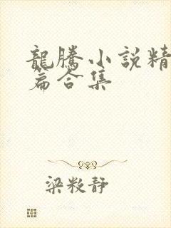 龙腾小说精品短篇合集