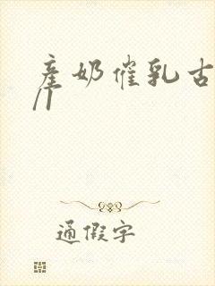 产奶催乳古言1/1