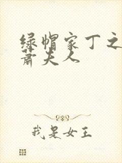 绿帽家丁之萧府萧夫人