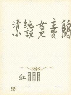 清纯女主的日常小说免费阅读