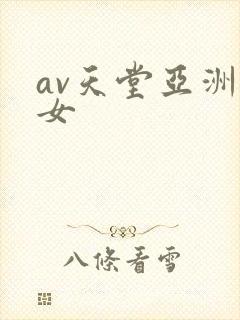 av天堂亚洲熟女