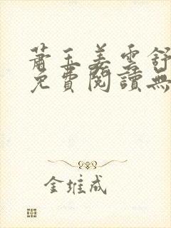 萧玉姜云舒小说免费阅读无弹窗