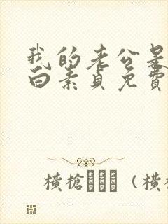 我的老公是只狗白素贞免费阅读