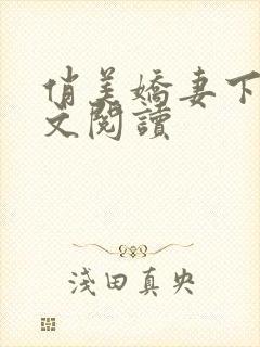 俏美娇妻下篇全文阅读