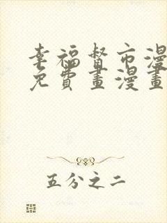 幸福督市漫画画免费画漫画在线观看好看漫画