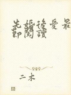 先婚后爱最新章节阅读