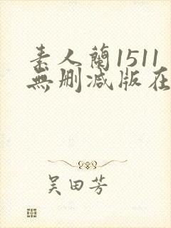 素人兰1511无删减版在线观看