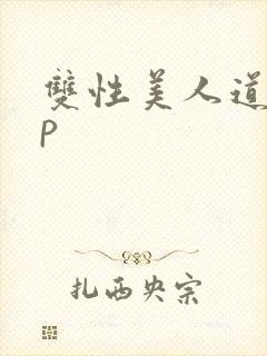 双性美人道具np封面