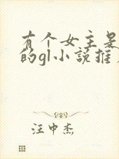 有个女主是已婚的gl小说推荐