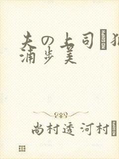 夫の上司に犯三浦步美