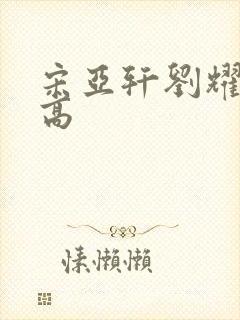 宋亚轩刘耀文谁高封面