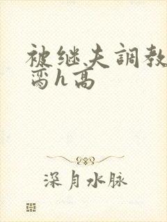 被继夫调教成禁脔h高