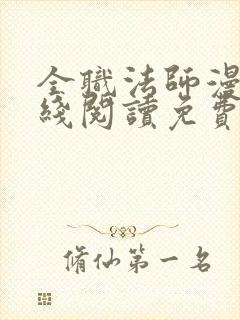 全职法师漫画在线阅读免费式