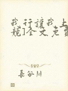 我行让我上[电竞]全文免费阅读未删减笔趣阁