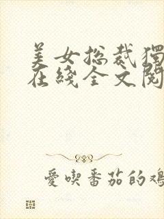 美女总裁独宠我在线全文阅读