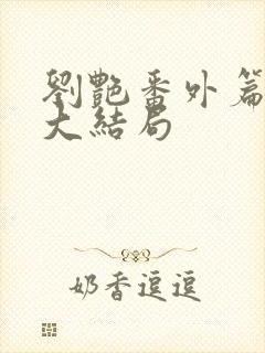 刘艳番外篇续写大结局